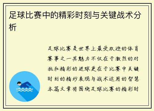 足球比赛中的精彩时刻与关键战术分析