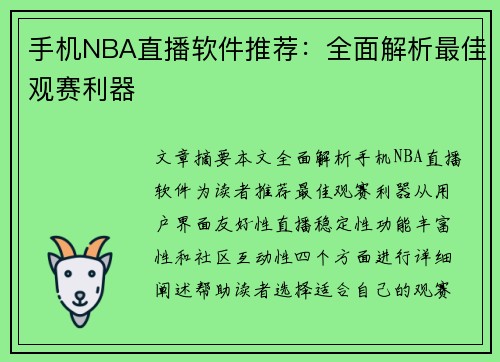 手机NBA直播软件推荐：全面解析最佳观赛利器