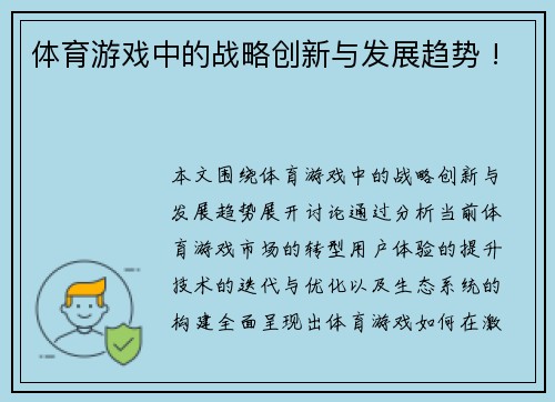 体育游戏中的战略创新与发展趋势 !