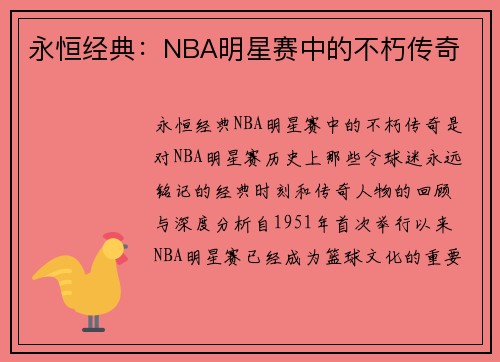 永恒经典：NBA明星赛中的不朽传奇