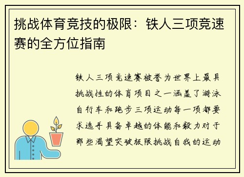 挑战体育竞技的极限：铁人三项竞速赛的全方位指南