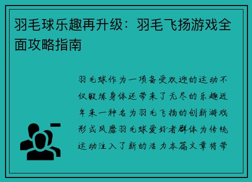 羽毛球乐趣再升级：羽毛飞扬游戏全面攻略指南