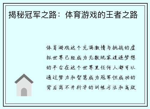 揭秘冠军之路：体育游戏的王者之路