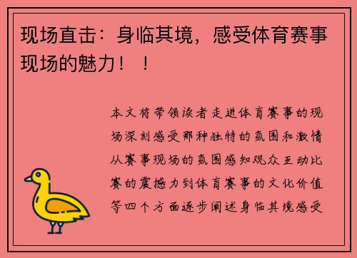 现场直击：身临其境，感受体育赛事现场的魅力！ !