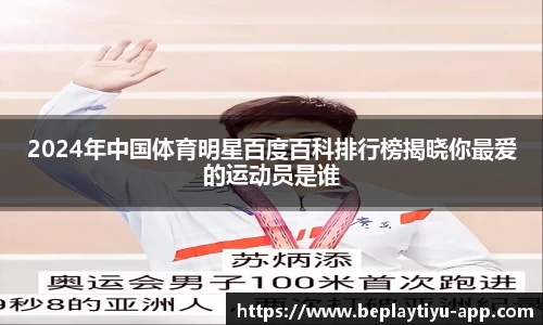2024年中国体育明星百度百科排行榜揭晓你最爱的运动员是谁